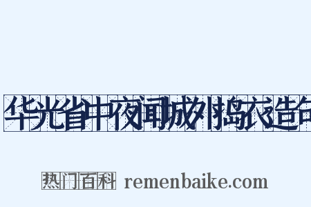 华光省中夜闻城外捣衣造句是什么意思的图片